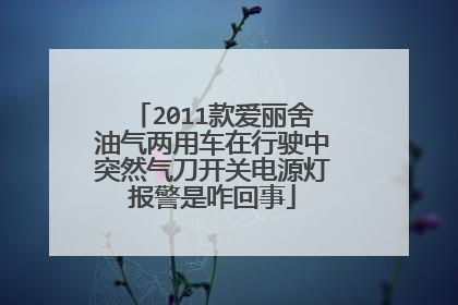 2011款爱丽舍油气两用车在行驶中突然气刀开关电源灯报警是咋回事