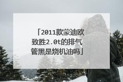 2011款蒙迪欧致胜2.0t的排气管黑是烧机油吗
