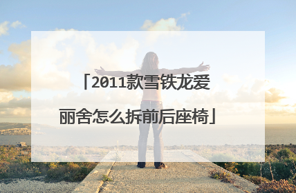 2011款雪铁龙爱丽舍怎么拆前后座椅