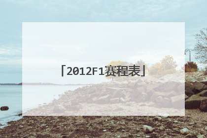 2012F1赛程表