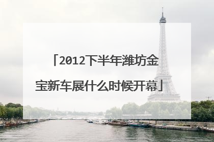 2012下半年潍坊金宝新车展什么时候开幕