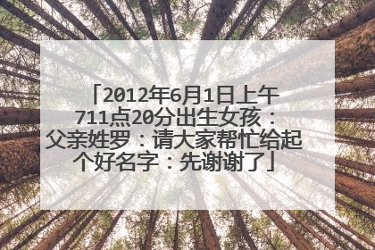 2012年6月1日上午711点20分出生女孩：父亲姓罗：请大家帮忙给起个好名字：先谢谢了