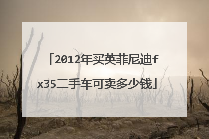 2012年买英菲尼迪fx35二手车可卖多少钱
