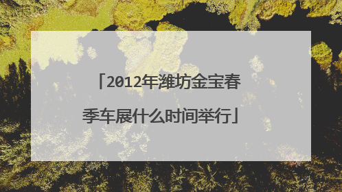2012年潍坊金宝春季车展什么时间举行