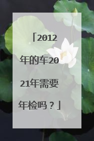 2012年的车2021年需要年检吗？