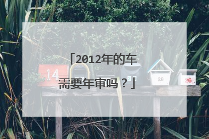 2012年的车需要年审吗？