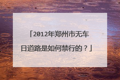 2012年郑州市无车日道路是如何禁行的？