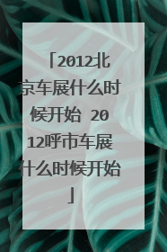 2012北京车展什么时候开始 2012呼市车展什么时候开始