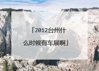 2012台州什么时候有车展啊