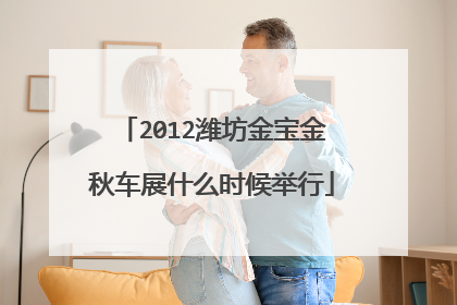 2012潍坊金宝金秋车展什么时候举行