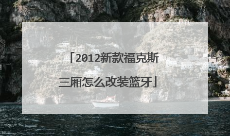 2012新款福克斯三厢怎么改装篮牙