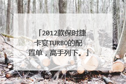 2012款保时捷卡宴TURBO的配置单，高手列下。