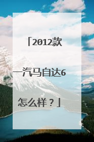 2012款一汽马自达6怎么样？