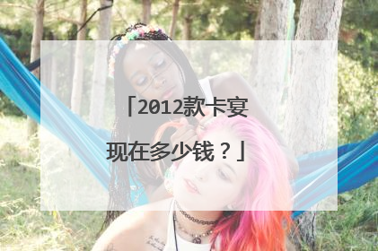 2012款卡宴现在多少钱？
