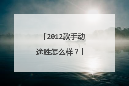2012款手动途胜怎么样？