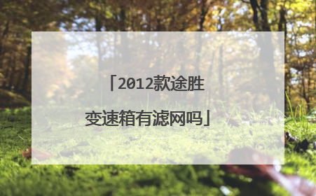 2012款途胜变速箱有滤网吗