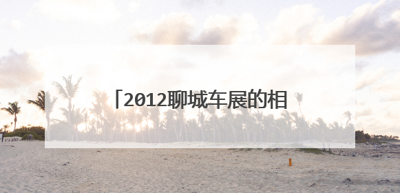 2012聊城车展的相关信息谁能提供一下