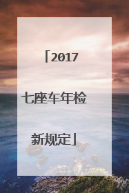 2017七座车年检新规定