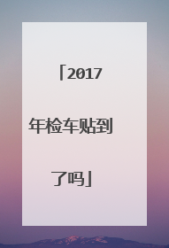 2017年检车贴到了吗