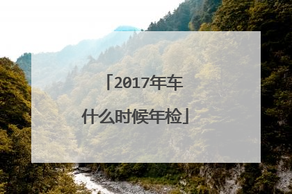 2017年车什么时候年检