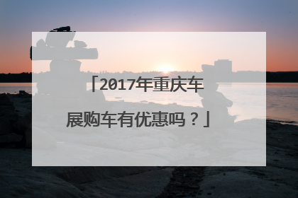 2017年重庆车展购车有优惠吗？