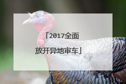 2017全面放开异地审车