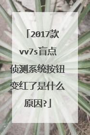 2017款vv7s盲点侦测系统按钮变红了是什么原因?