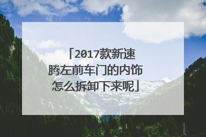 2017款新速腾左前车门的内饰怎么拆卸下来呢