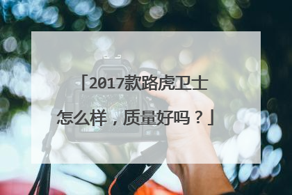 2017款路虎卫士怎么样，质量好吗？