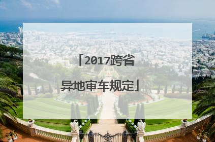 2017跨省异地审车规定