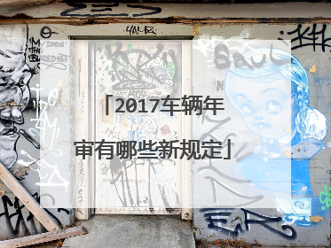 2017车辆年审有哪些新规定
