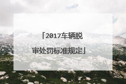 2017车辆脱审处罚标准规定