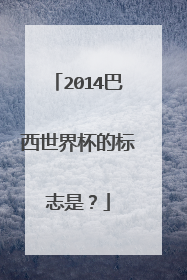 2014巴西世界杯的标志是？