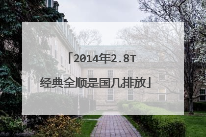 2014年2.8T经典全顺是国几排放