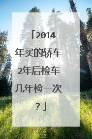 2014年买的轿车2年后检车几年检一次？