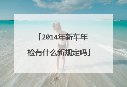 2014年新车年检有什么新规定吗