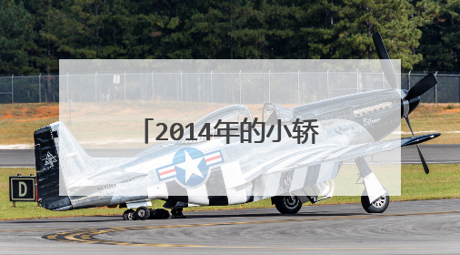 2014年的小轿车到2020年要不要上检测台年审？