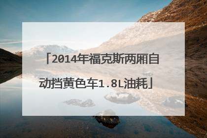 2014年福克斯两厢自动挡黄色车1.8L油耗