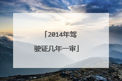 2014年驾驶证几年一审