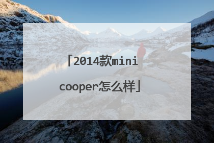 2014款mini cooper怎么样