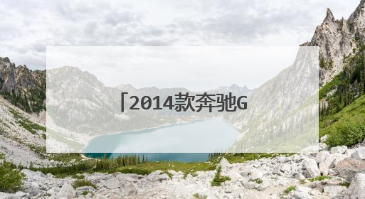 2014款奔驰GL550价格 新款GL550多少钱