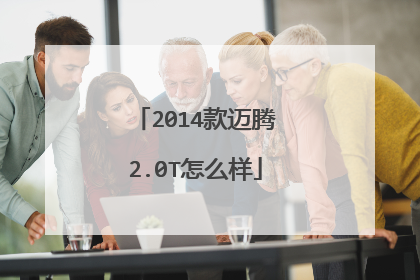 2014款迈腾2.0T怎么样