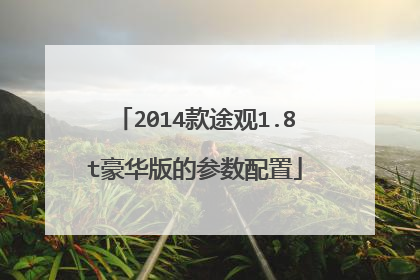 2014款途观1.8t豪华版的参数配置