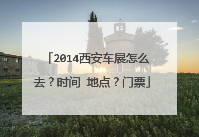 2014西安车展怎么去？时间 地点？门票