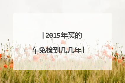 2015年买的车免检到几几年