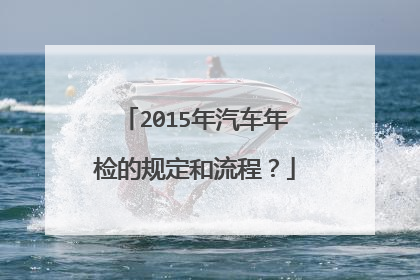 2015年汽车年检的规定和流程？