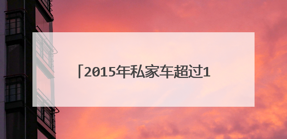 2015年私家车超过15年了,还能检车吗?