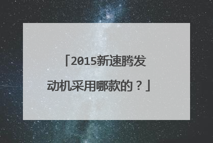 2015新速腾发动机采用哪款的？
