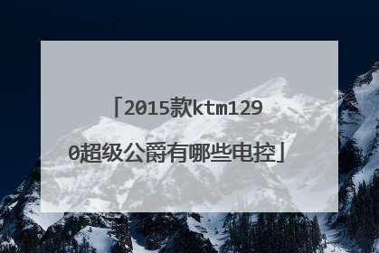 2015款ktm1290超级公爵有哪些电控