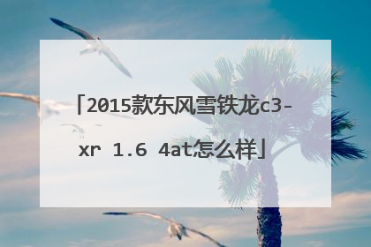2015款东风雪铁龙c3-xr 1.6 4at怎么样